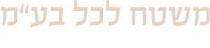 משטח לכל בע"מ